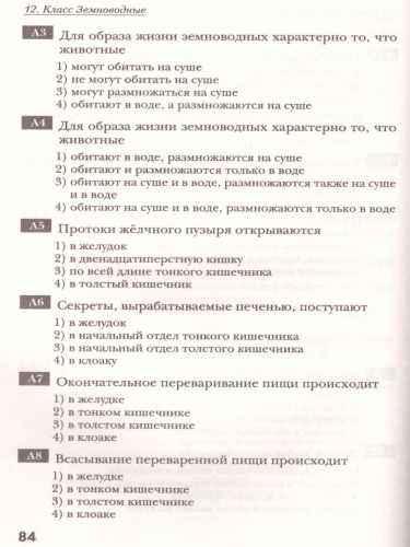 Биология 7 класс. Тестовые задания. Дидактический материал. ФГОС