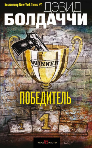 Победитель /Дэвид Болдаччи. Гигант мирового детектива