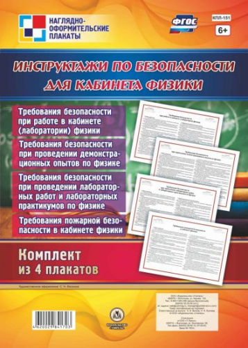 Комплект плакатов "Инструктажи по безопасности для кабинета Физики" (4 плаката) А3
