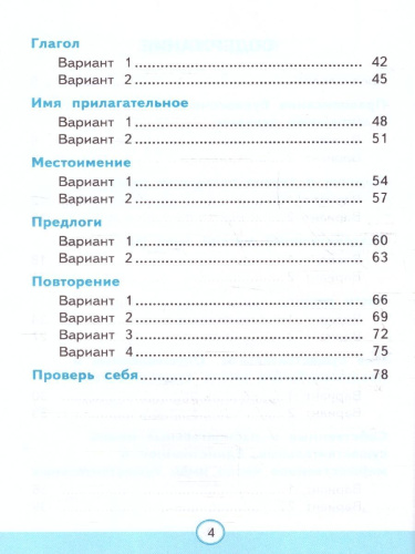 Русский язык 2 класс. Тесты. Часть 2. К новому учебнику. ФГОС НОВЫЙ