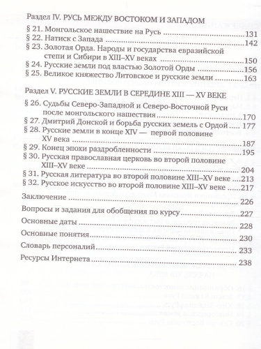 История России 6 класс. С древнейших времен до начала XVI века. ИКС. Учебник. ФГОС