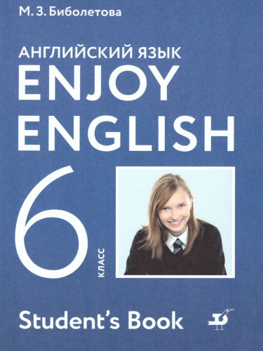Английский язык (Enjoy English) 6 класс.Английский с удовольствием. Учебник. ФГОС