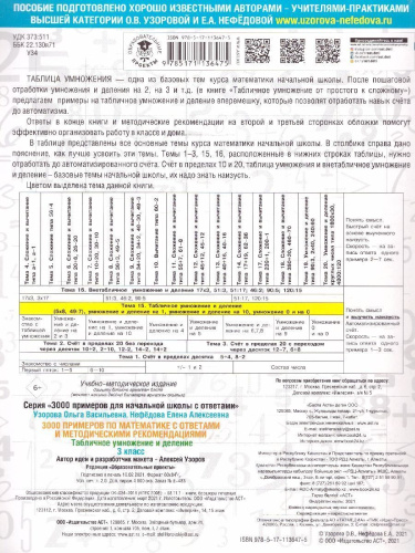 3000 примеров по математике 3 класс. Табличное умножение. С ответами и методическими рекомендациями