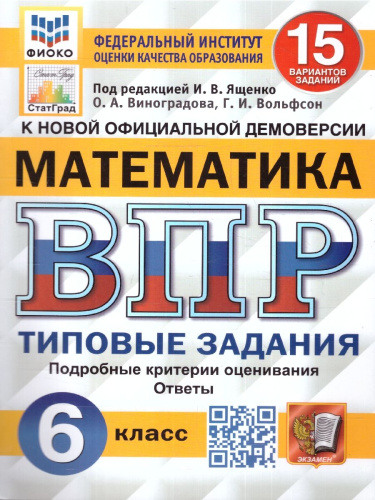 ВПР Математика 6 класс. 15 вариантов. ФИОКО СТАТГРАД