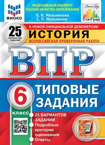 ВПР История 6 класс. ТЗ. 25 вариантов. ФИОКО СТАТГРАД. ФГОС