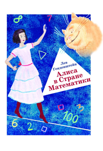 Алиса в Стране Математики. 3-е издание