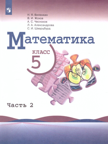 Математика 5 класс. Учебник. В 2-х частях. Часть 2