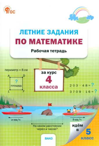Летние задания по математике за курс 4 класса. Рабочая тетрадь. НОВЫЙ ФГОС