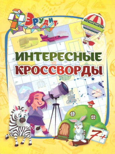 Эрудит. Интересные кроссворды. Для детей 7 лет