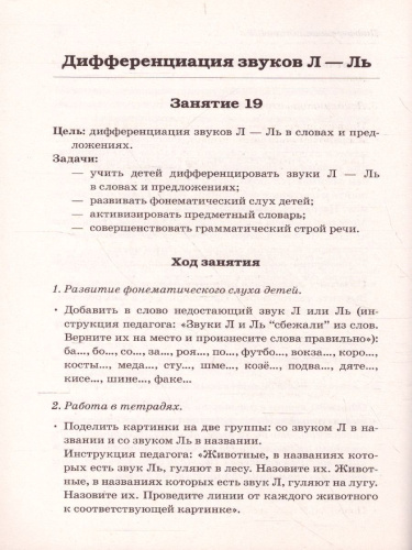 Сонорные звуки Л,Ль,Р,Рь называем и различаем. Планы-конспекты занятий с детьми 5-7 лет с речевыми нарушениями