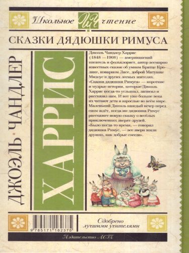 Харрис Д. Сказки дядюшки Римуса /Школьное чтение