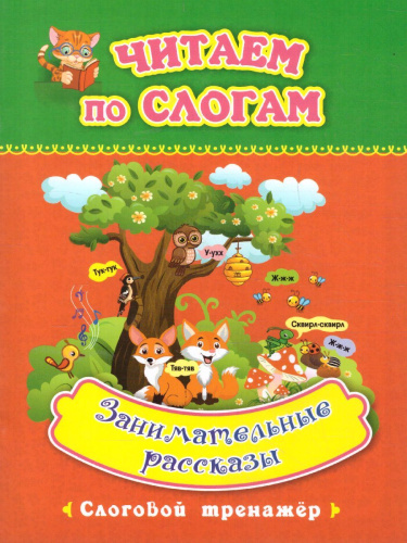 Читаем по слогам. Занимательные рассказы: слоговой тренажёр