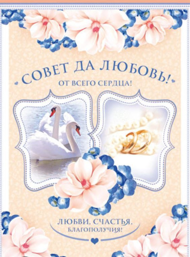 Открытка среднего формата Совет да любовь!