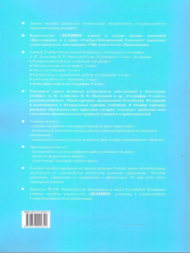 География 9 класс. Контурные карты к учебнику А. И. Алексеева. С новыми картами