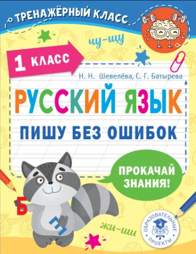 Русский язык. Пишу без ошибок 1 класс. Тренажерный класс