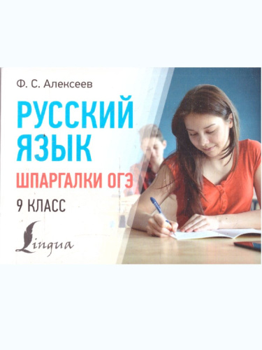 Русский язык 9 класс. Шпаргалки ОГЭ