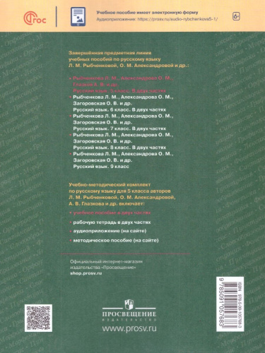 Русский язык 5 класс. Учебное пособие в 2-х частях. Часть 1.