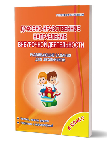 Духовно-нравственное направление внеурочной деятельности 4 класс. Рабочая тетрадь