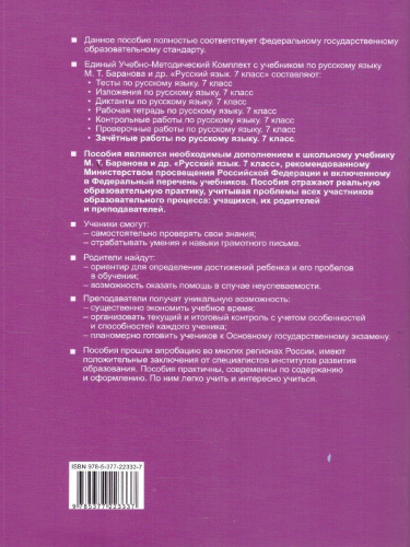 Русский язык 7 класс. Зачетные работы. ФГОС