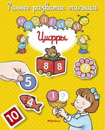 Цифры (с наклейками) / Раннее развитие малыша