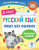 Русский язык. Пишу без ошибок 1 класс. Тренажерный класс