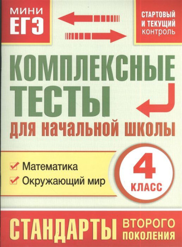Комплексные тесты для начальной школы 4 класс. Математика, окружающий мир. Стартовый и текущий контроль