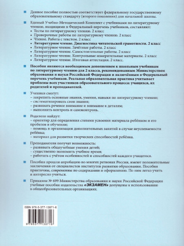 Литературное чтение 2 класс. Диагностика читательской грамотности. ФГОС