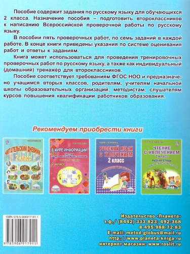 Подготовка к ВПР. Русский язык 2 класс.