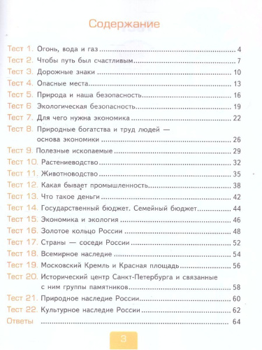 Окружающий мир 3 класс. Тесты. Часть 2. К новому учебнику. УМК Плешакова. ФГОС НОВЫЙ