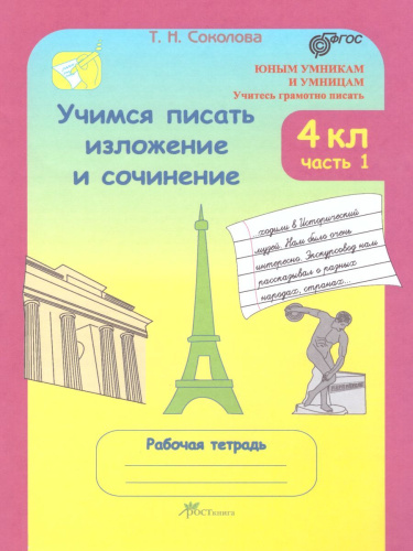 Учимся писать изложение и сочинение. Рабочая тетрадь 4 класс. Часть 1. ФГОС