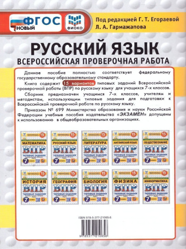 ВПР Русский язык 7 класс. Типовые задания. 15 вариантов. ФИОКО СТАТГРАД
