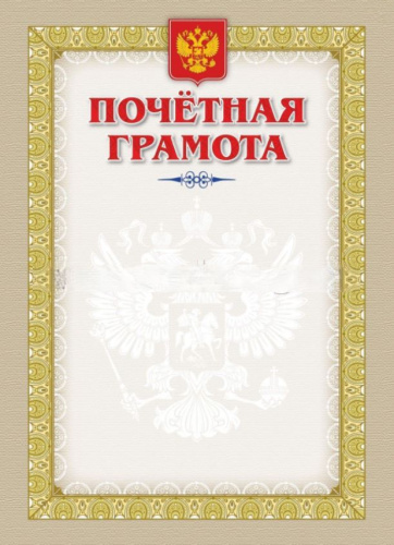 Почетная грамота. С гербом и флагом