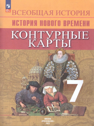 Всеобщая история 7 класс. Новое время. Контурные карты