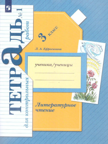 Литературное чтение 3 класс. Тетрадь для контрольных работ №1. ФГОС