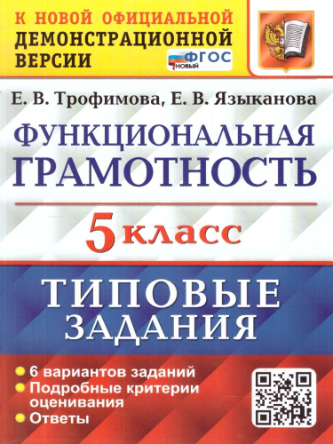 ВПР Функциональная грамотность 5 класс. Типовые задания. 6 вариантов. ФГОС Новый
