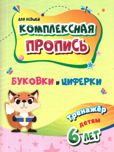 Комплексная пропись (для левшей). Буковки и циферки: тренажёр детям 6 лет