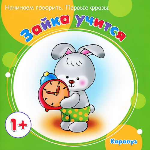 Начинаем говорить. Первые фразы. Зайка учится (для детей 1-3 лет)