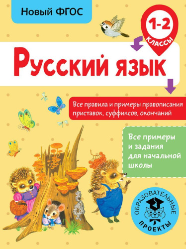 Русский язык 1-2 класс. Все правила и примеры правописания приставок, суффиксов, окончаний