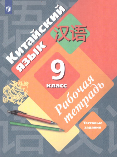 Китайский язык 9 класс. Рабочая тетрадь. Второй иностранный язык