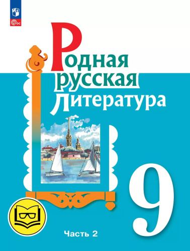 Родная русская литература. 9 класс. Учебное пособие. В 3-х частях. Часть 2 (для слабовидящих обучающихся)