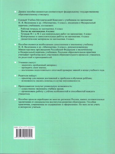 Тесты по математике 6 класс. К новому учебнику. ФГОС Новый