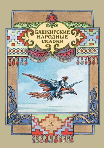 Башкирские народные сказки