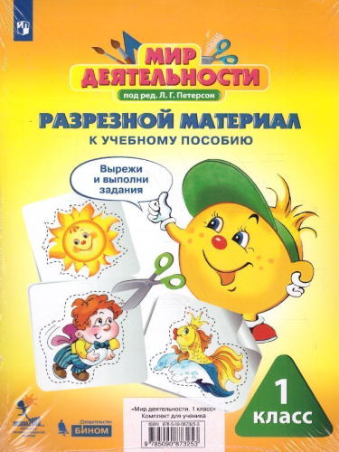 Мир деятельности 1 класс. Учебное пособие для ученика
