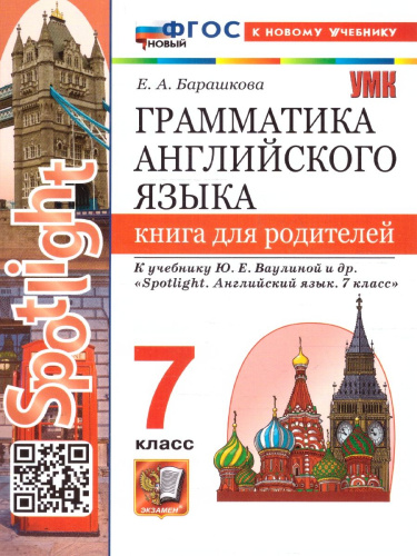 Английский язык 7 класс. Книга для родителей. К учебнику Ю. Е. Ваулиной. ФГОС Новый