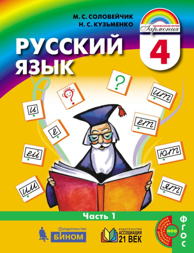 Русский язык 4 класс. Учебник в 2-х частях. Часть 1.