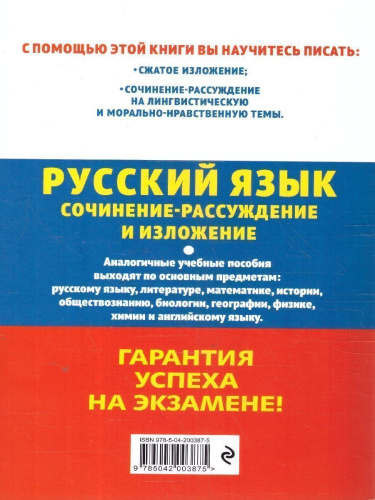 ОГЭ-2025 Русский язык. Сочинение-рассуждение и изложение
