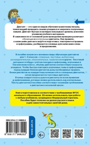 Русский язык 1-4 класс. Все виды диктантов на все правила и орфограммы