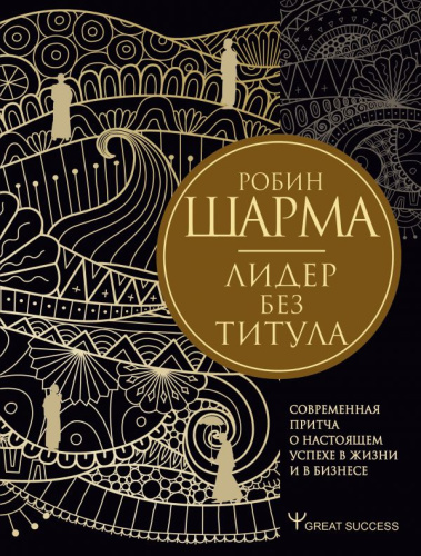 Лидер без титула. Современная притча о настоящем успехе в жизни и в бизнесе /Great Success