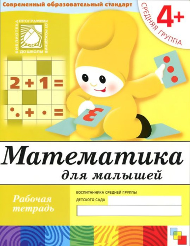 Рабочая тетрадь к "Программе воспитания и обучения в детском саду". Данная серия дидактических пособий к "Программе воспитания и обучения в детском саду" в