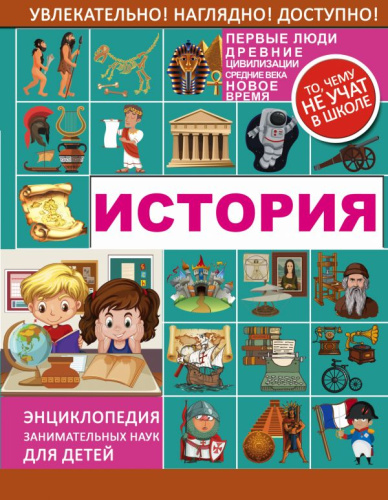 История. Энциклопедия занимательных наук для детей